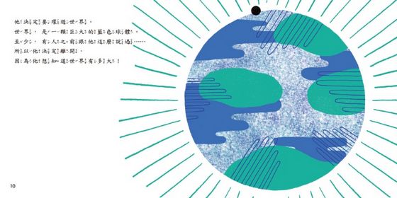 圓滾滾去旅行（品格教育繪本：勇於改變/探索世界）